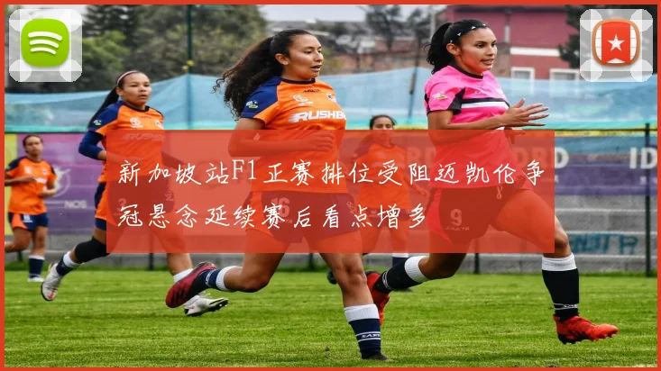 新加坡站F1正赛排位受阻迈凯伦争冠悬念延续赛后看点增多