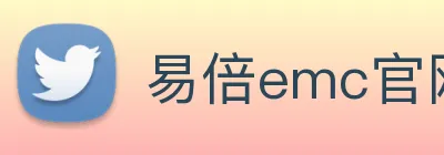易倍emc官网入口 logo